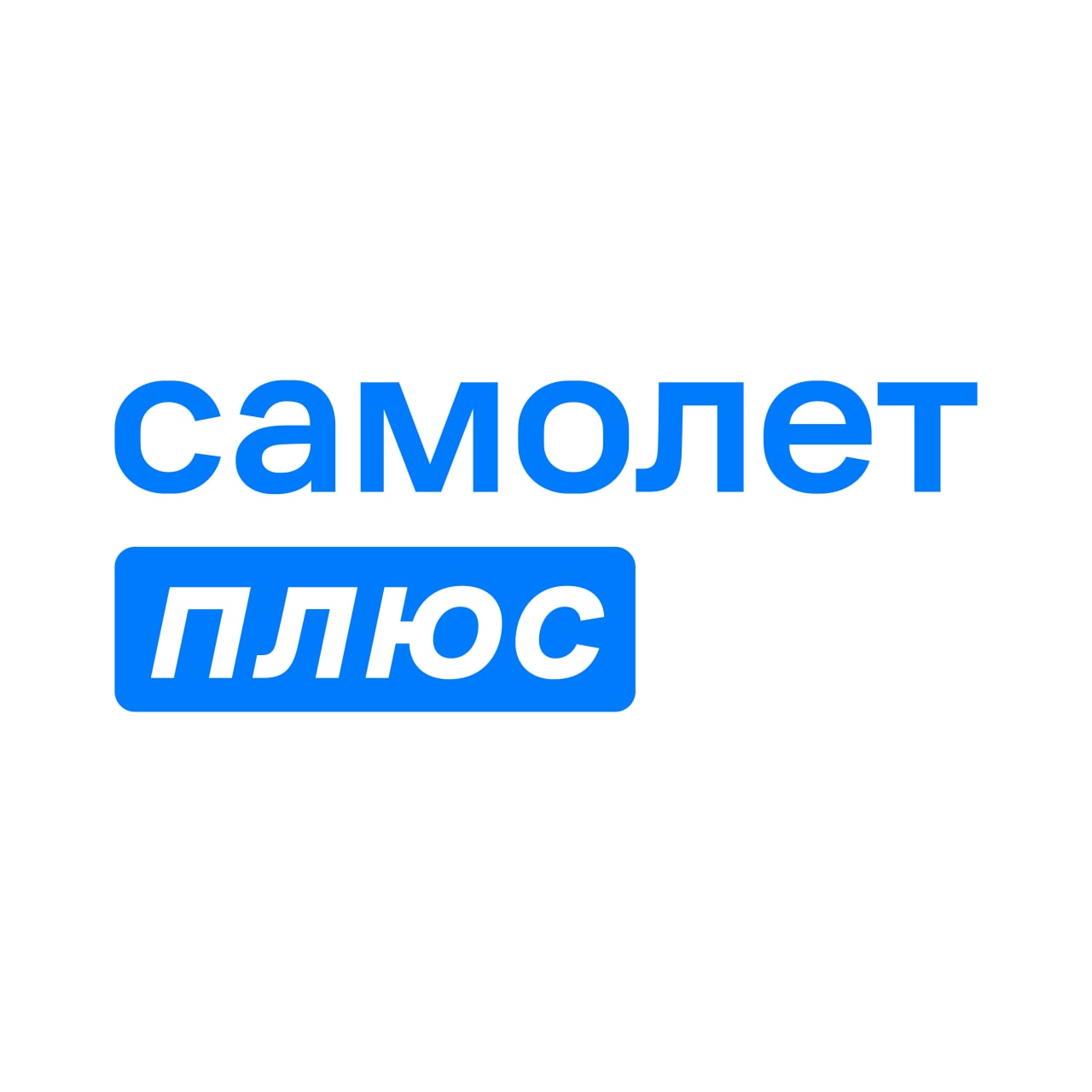 Логотип Самолет Плюс