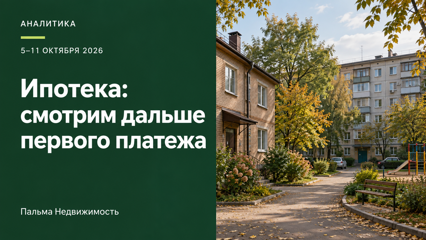 Ипотека: смотрим дальше первого платежа. Аналитика за 5–11 октября 2026 года — Пальма Недвижимость. Иллюстрация жилого двора.