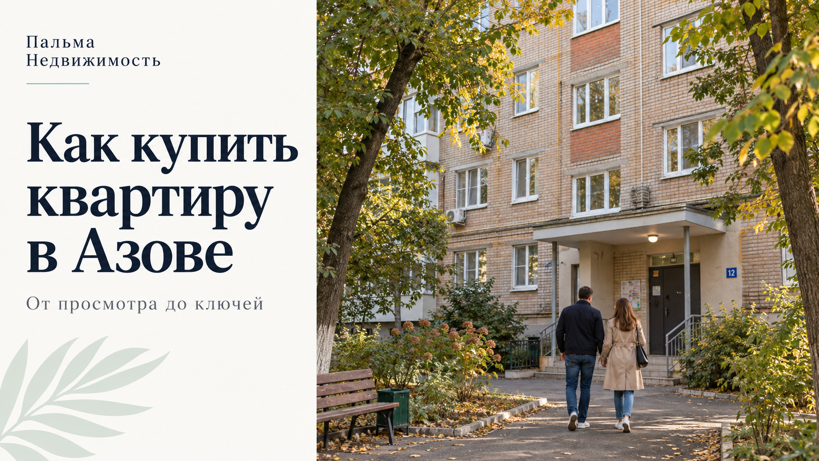 Как купить квартиру в Азове. Иллюстрация жилого двора, созданная с помощью ИИ.