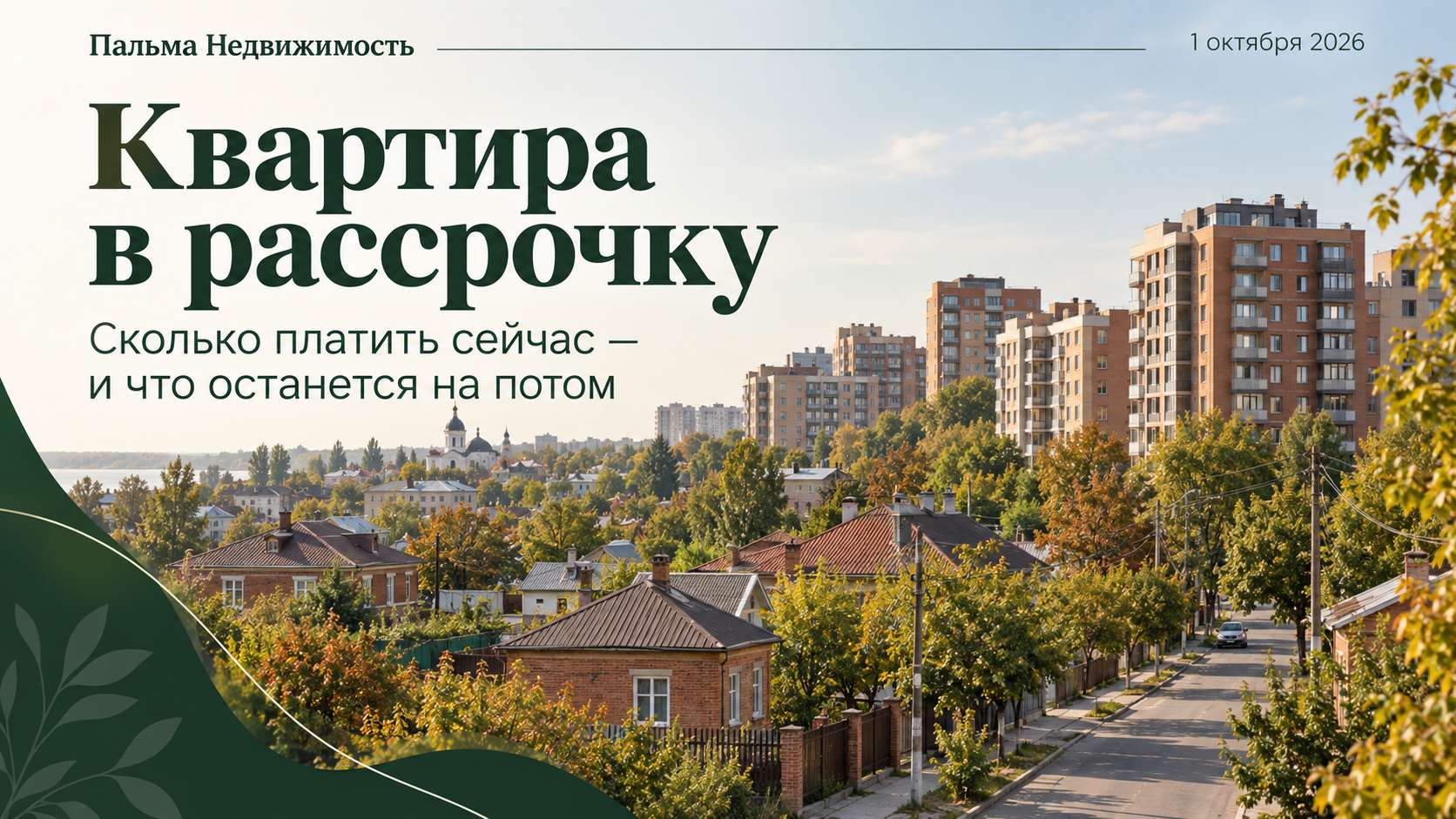 Квартира в рассрочку. Пальма Недвижимость. 1 октября 2026. Иллюстрация южнороссийского города.