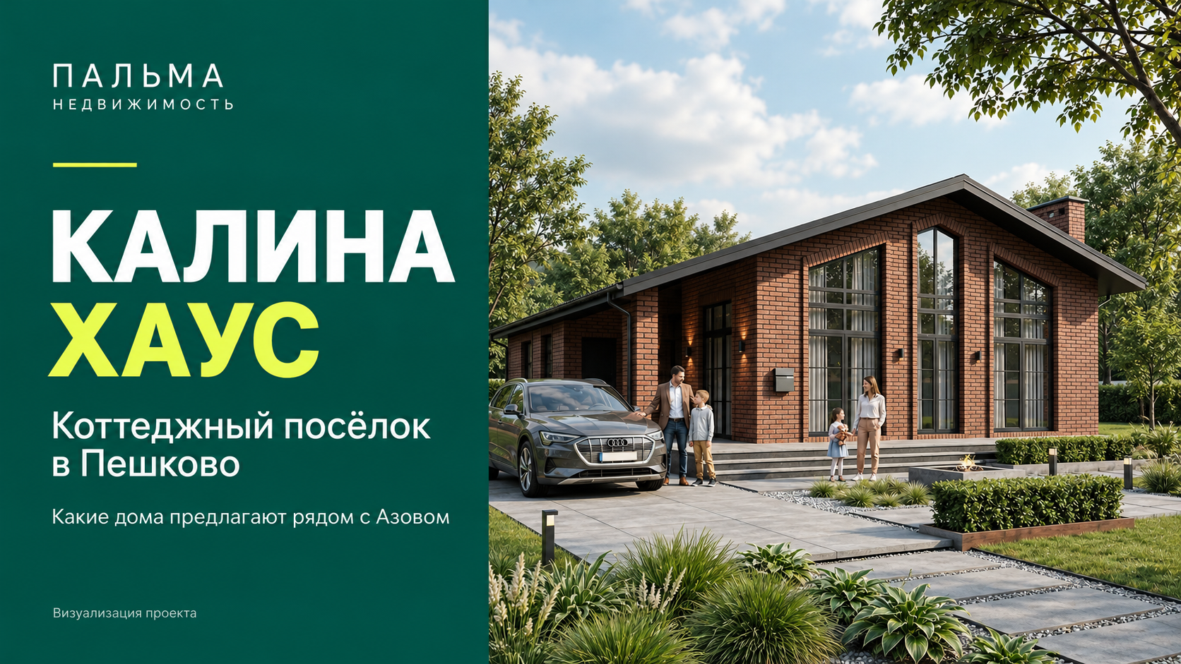 Калина Хаус — коттеджный посёлок в Пешково рядом с Азовом. Визуализация проекта.