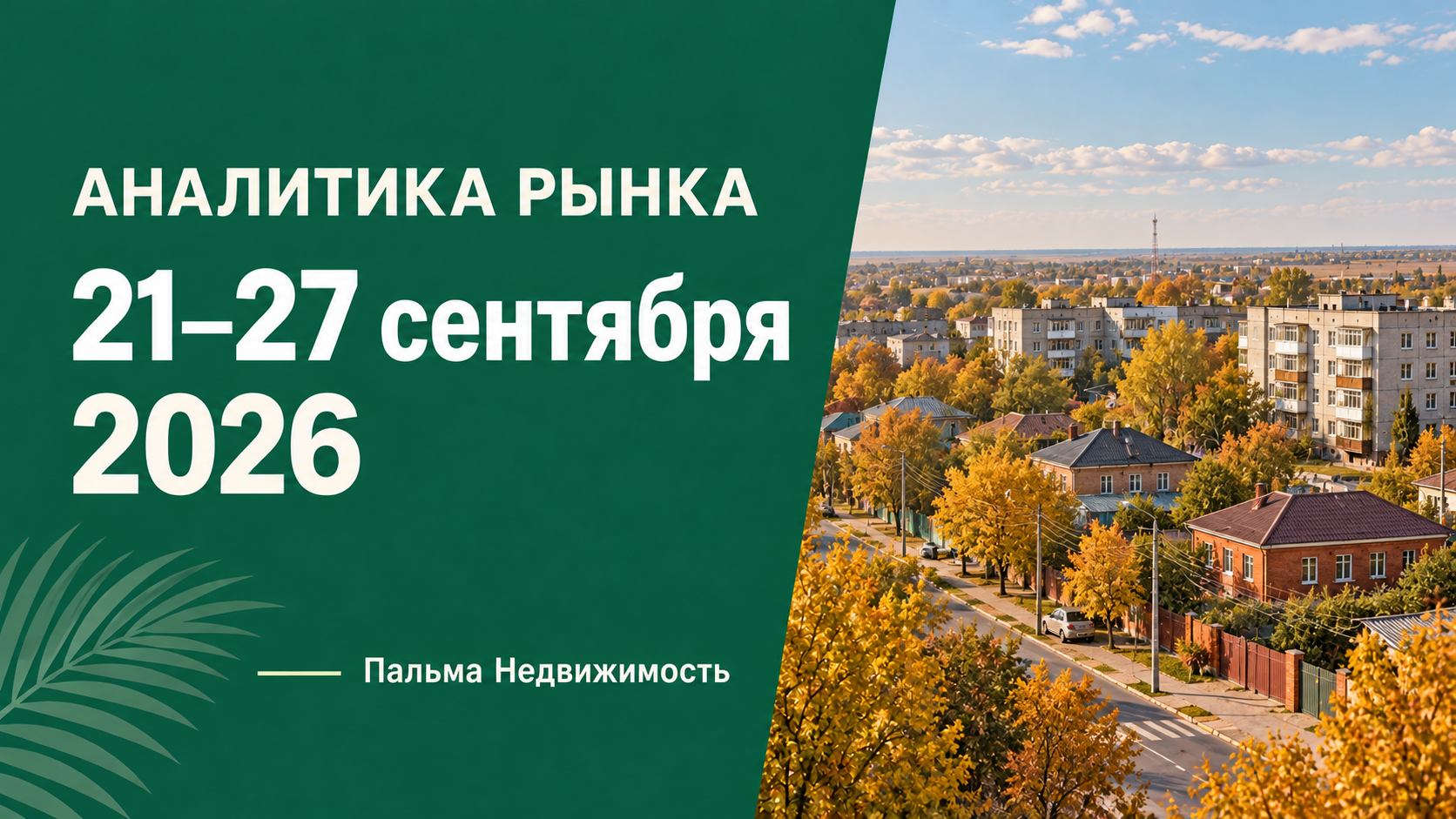 Аналитика рынка: 21–27 сентября 2026. Пальма Недвижимость.