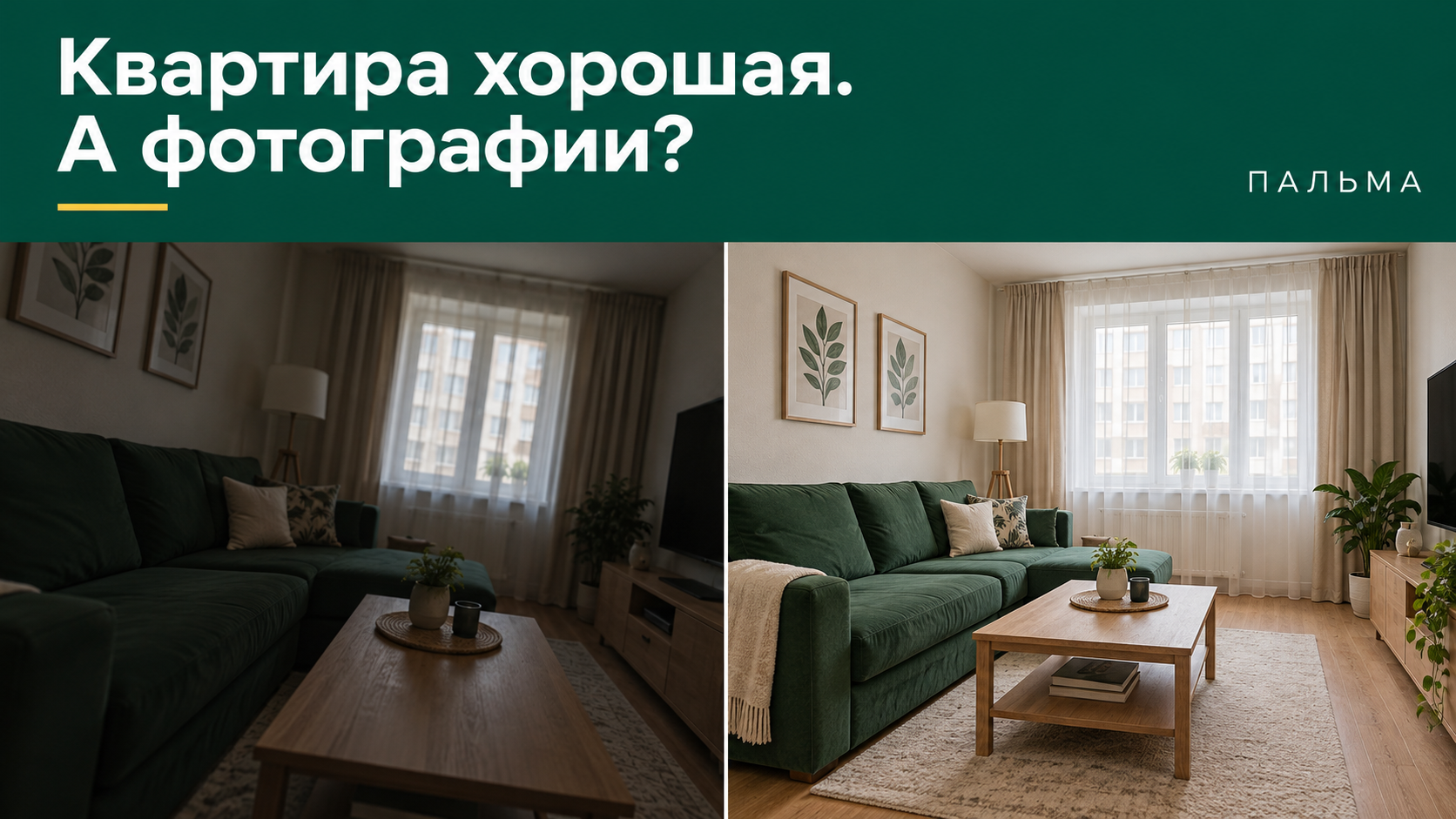 Квартира хорошая. А по объявлению не скажешь