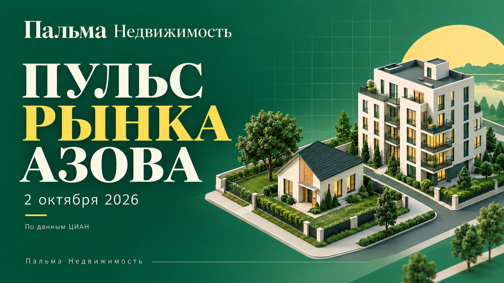Пульс рынка Азова — 2 октября 2026 года. Иллюстрация Пальма Недвижимость.
