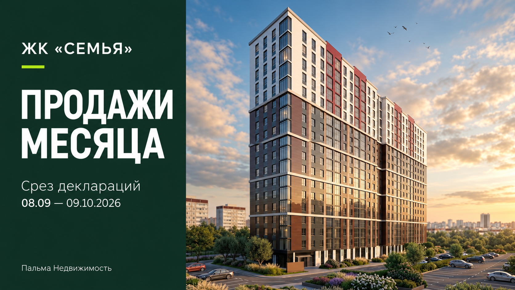 ЖК «Семья». Продажи месяца: срез деклараций 08.09–09.10.2026. Обложка на основе визуализации комплекса.