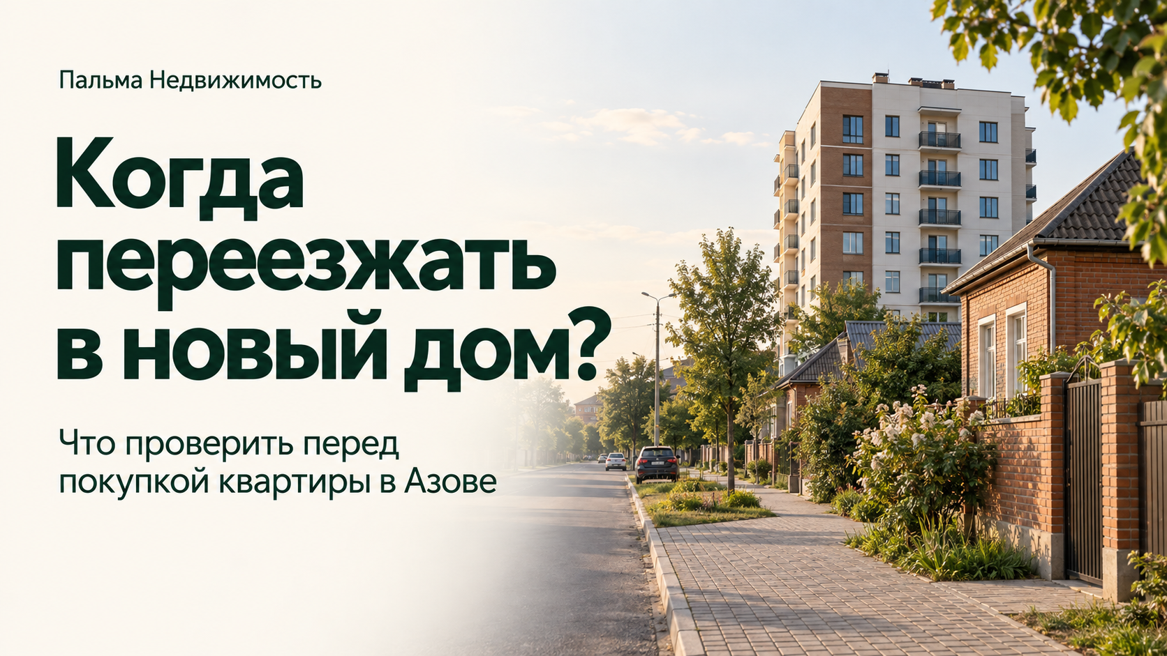Когда переезжать в новый дом: что проверить перед покупкой квартиры в Азове. Пальма Недвижимость.